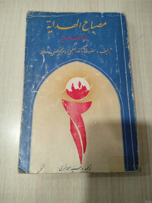 مصباح الهدایه الی الخلافة و الولایة