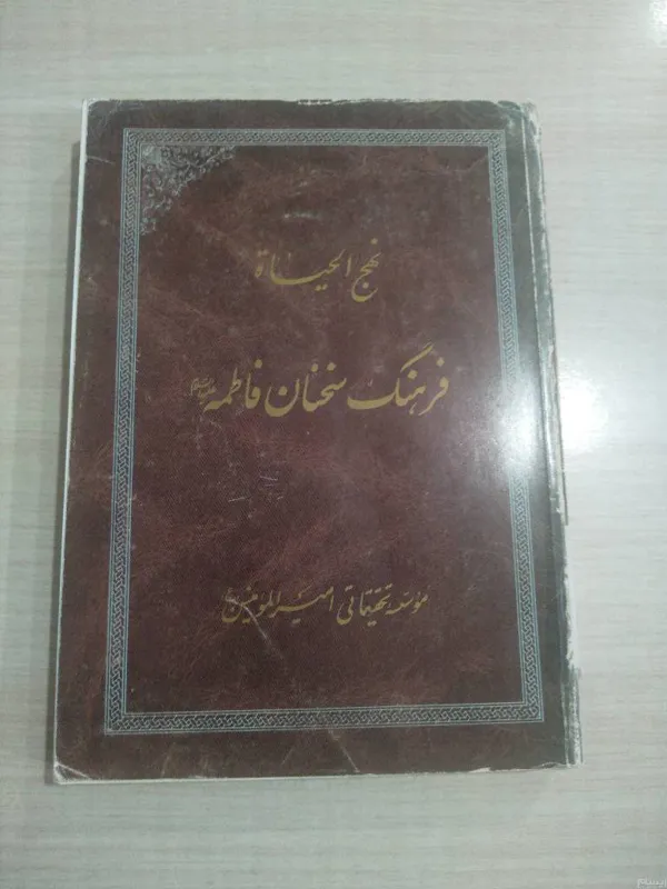 نهج الحیاة، فرهنگ سخنان فاطمه (س)