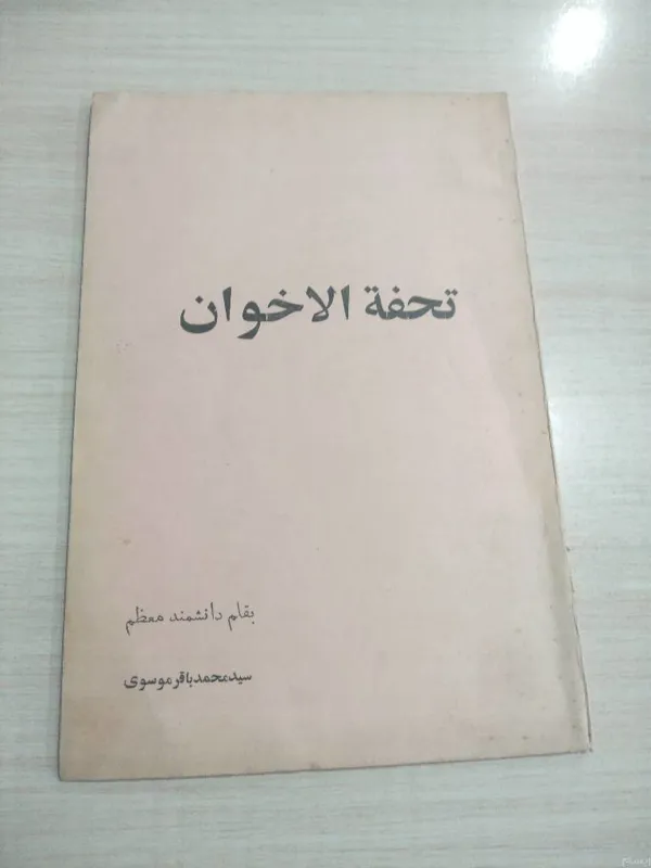 تحفة الاخوان _به کوشش سید محمد باقر موسوی