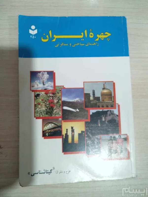 چهره ایران، راهنمای سیاحتی و مسافرتی