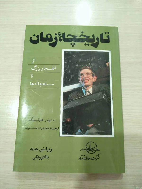 تاریخچه زمان _ استیون هاوکینگ