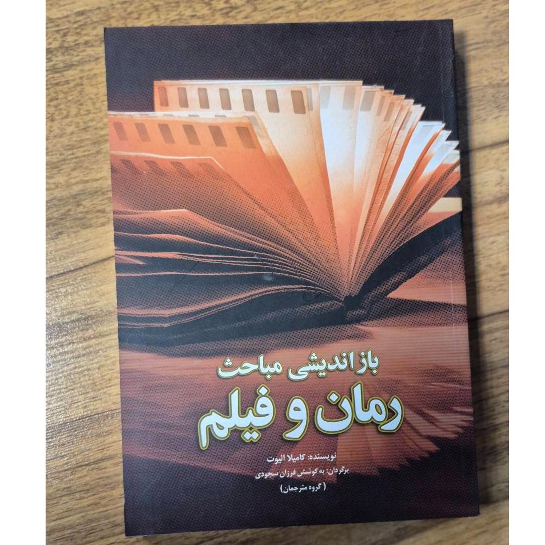 بازاندیشی مباحث رمان و فیلم