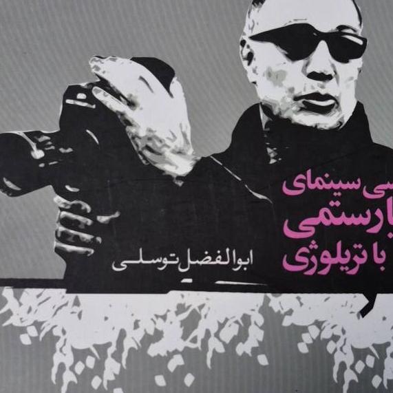 سینمای خرد بررسی سینمای کیارستمی با تریلوژی