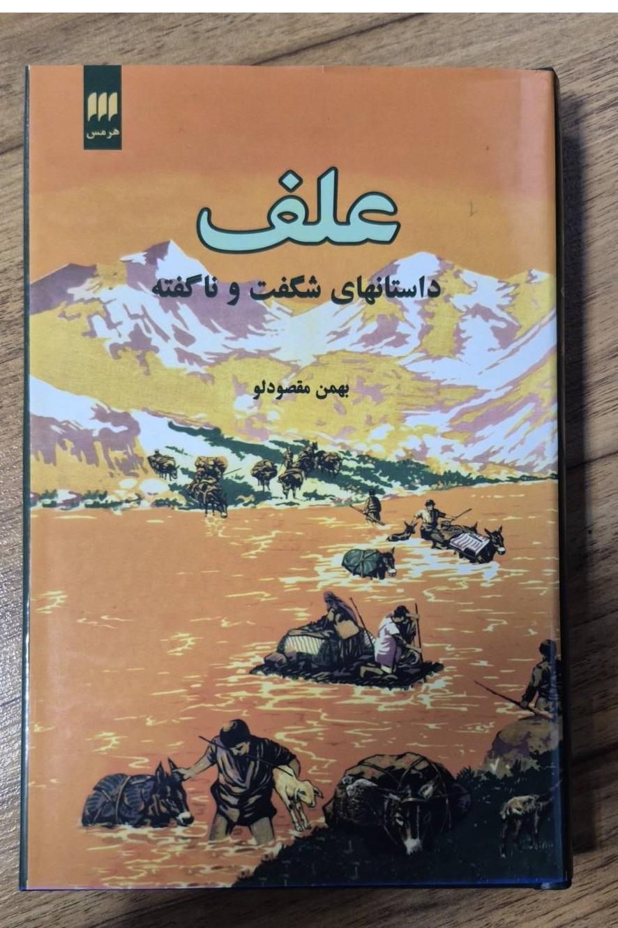علف داستانهای شگفت و ناگفته