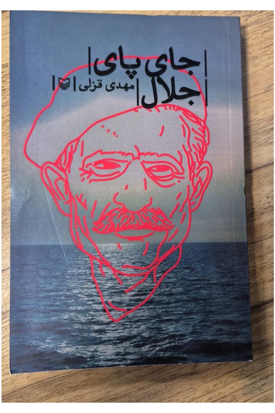 جای پا جلال مهدی قزلی