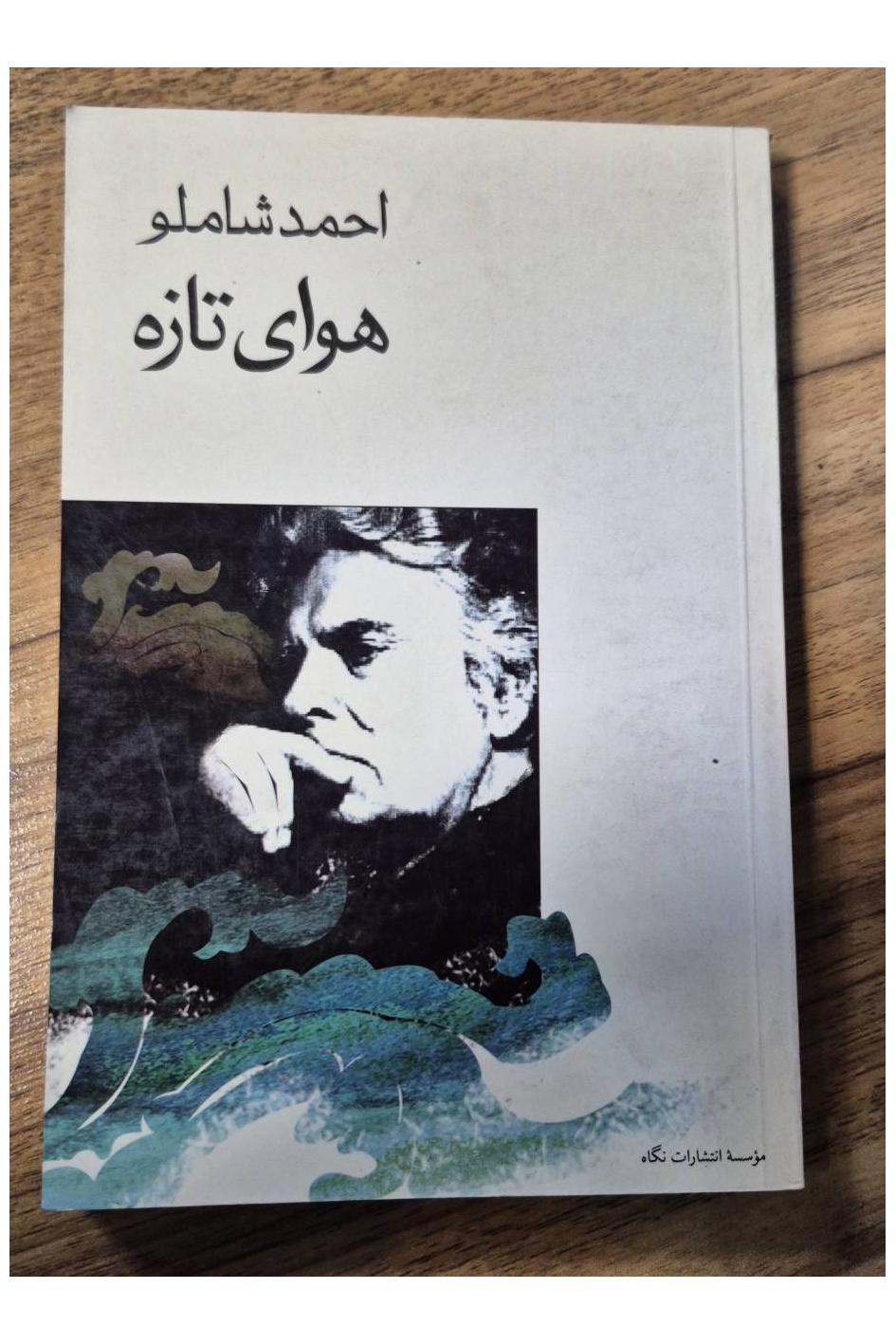 هوای تازه احمد شاملو