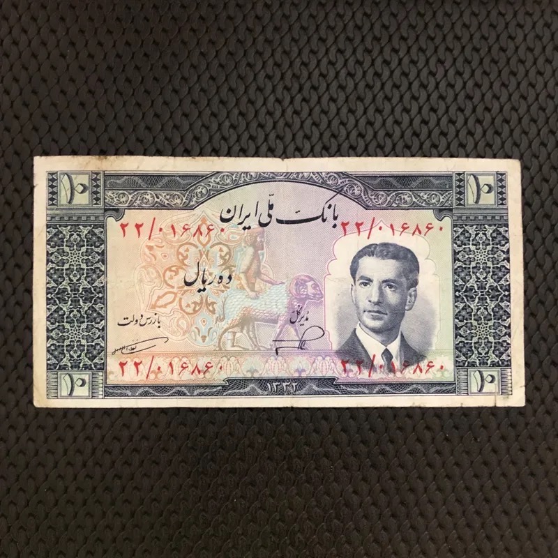 اسکناس تک 10 ریال 1332 دارای پارگی کم تصویر 4