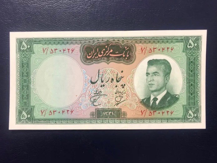 اسکناس تک 50 ریال سری دوم بانک مرکزی 1341 ریز