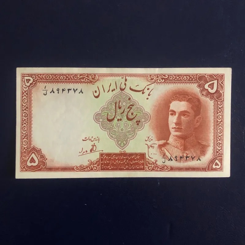 اسکناس تک 5 ریال سری اول محمد رضا پهلوی