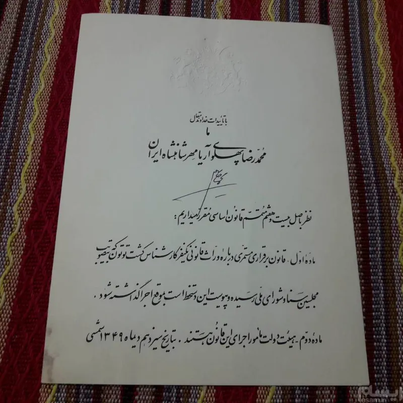 حکم تایید قانون اصلی 1349 فرمان