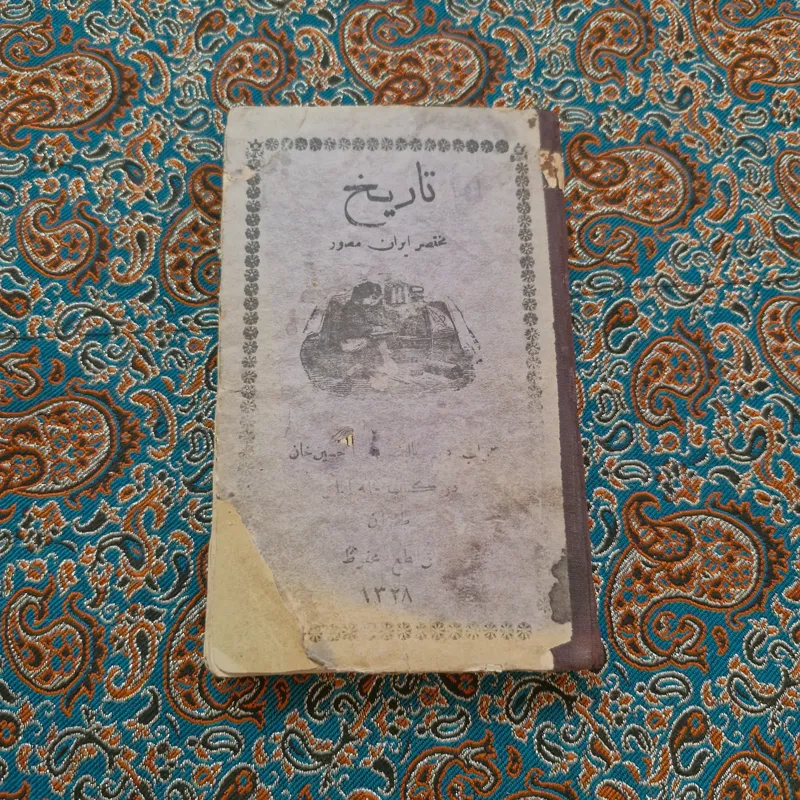 درسی تاریخ مختصر عالم قاجاری مصور با نقشه ایران