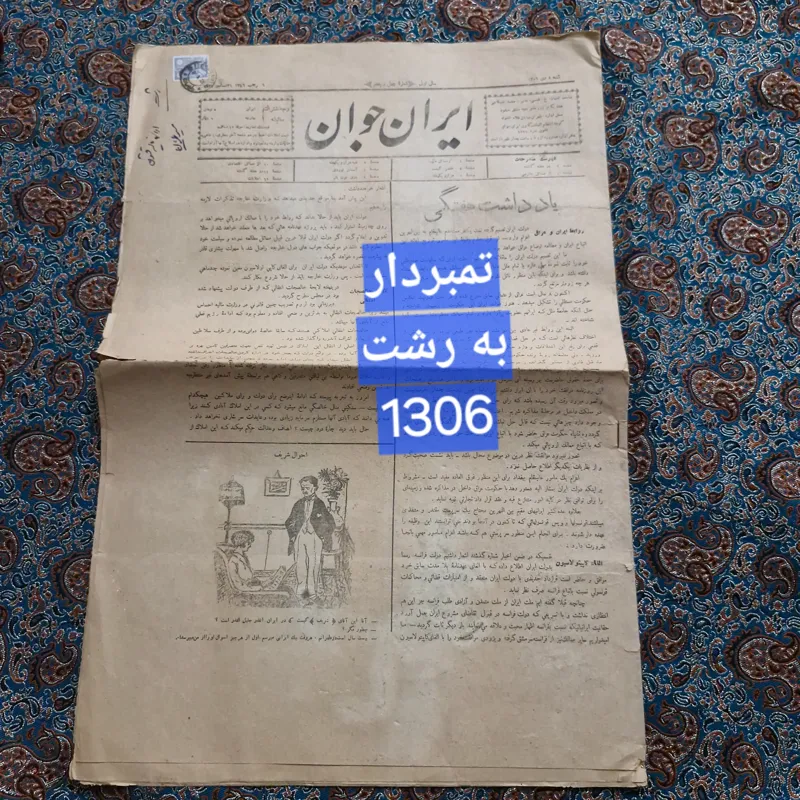 2 عدد روزنامه تمبر دار رشت ایران جوان 1306