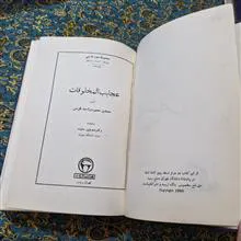 عجایب