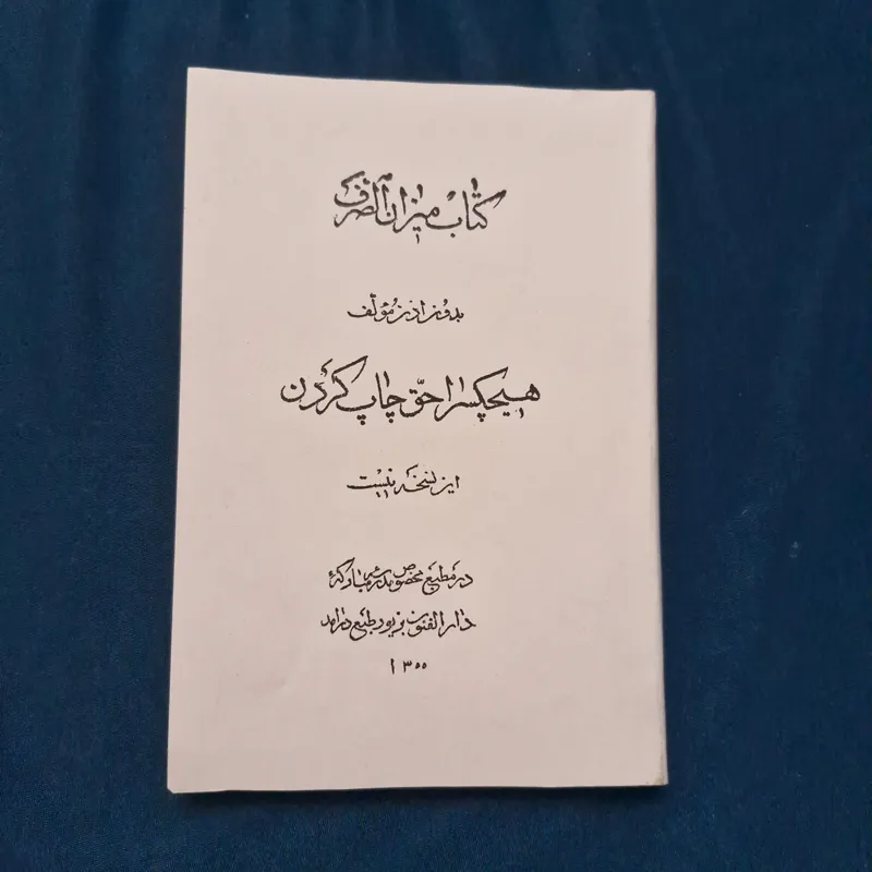 میزان الصرف فارسی قاجاری 1300 قمری دارالفنون