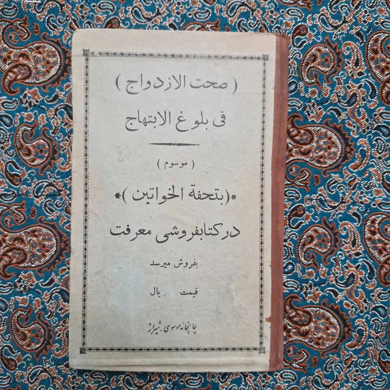 صحت الازدواج فی بلوغ الابتهاج 1325 قمری پزشکی طبی