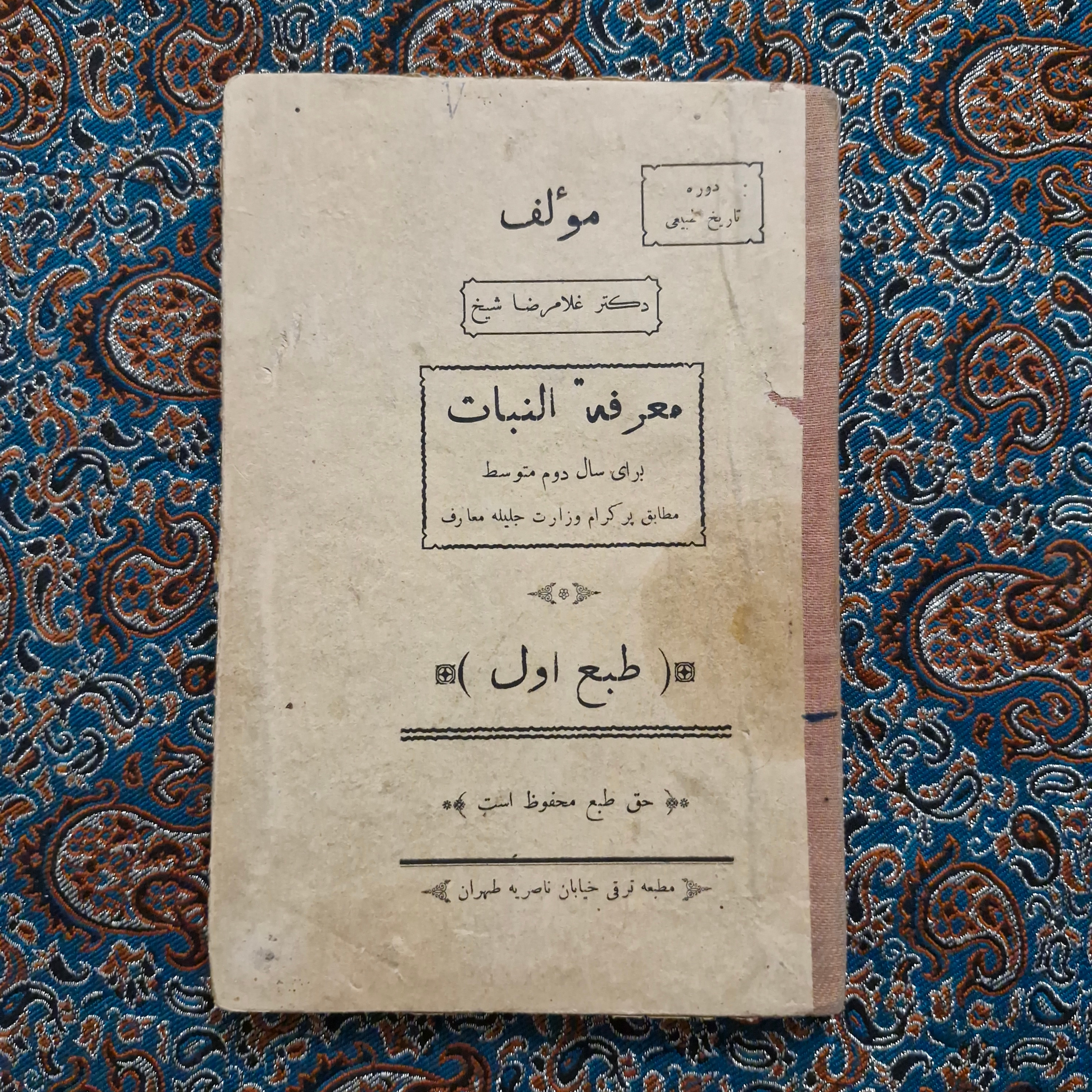 کتاب درسی معرفه النبات قاجاری مصور گیاه