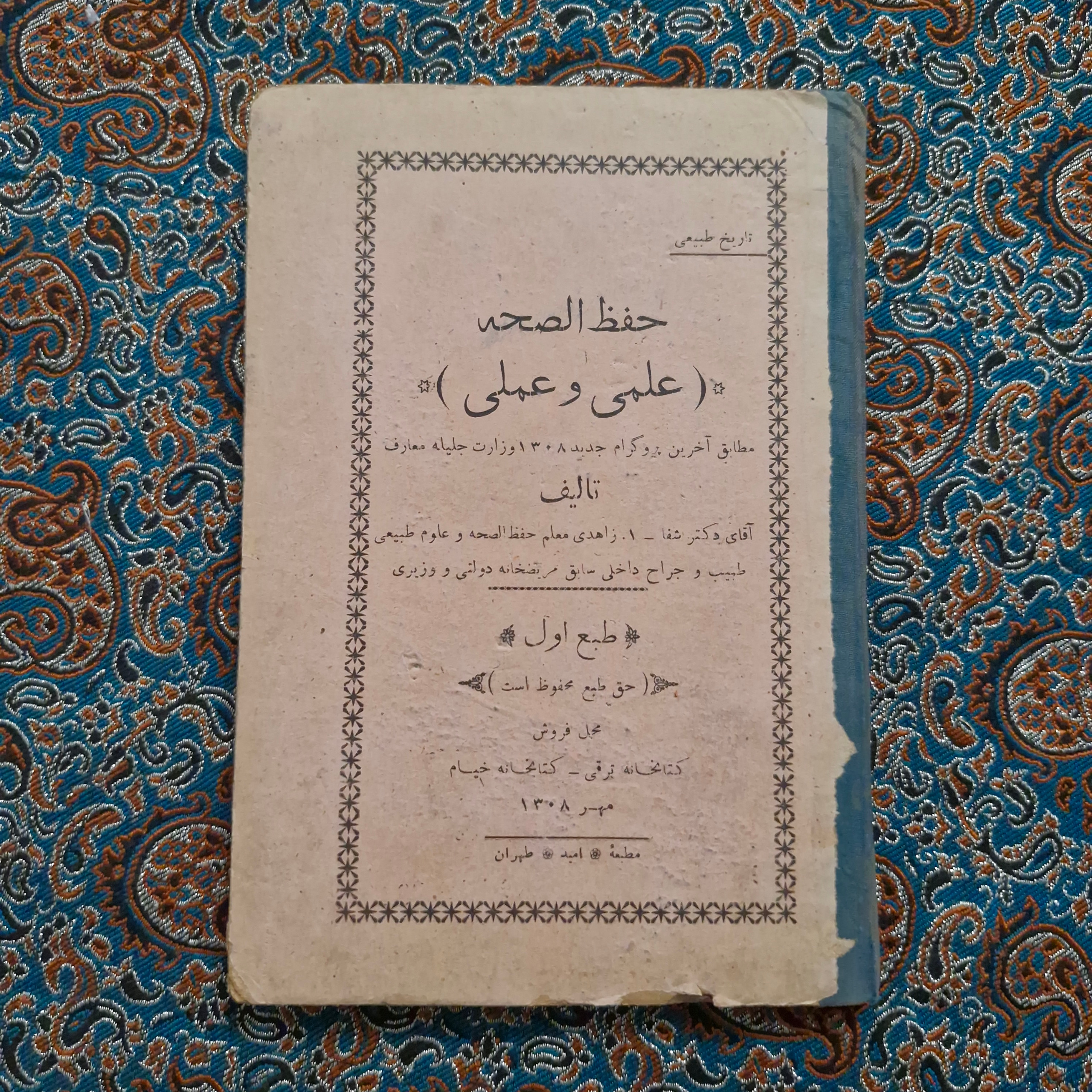 کتاب درسی حفظ الصحه 1308 مصور