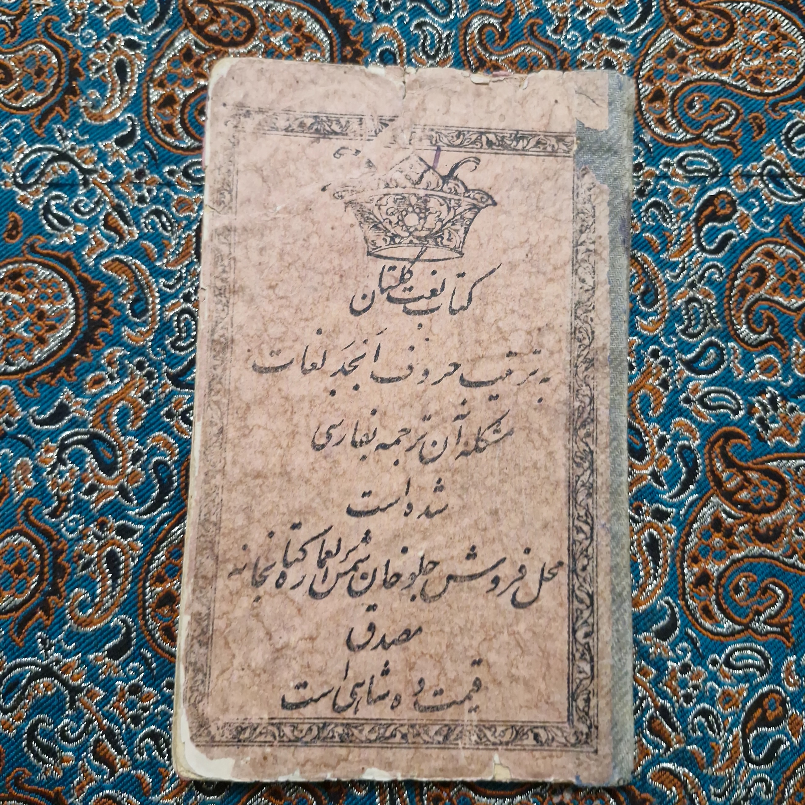 کتاب لغات گلستان مکتب خانه قاجاری
