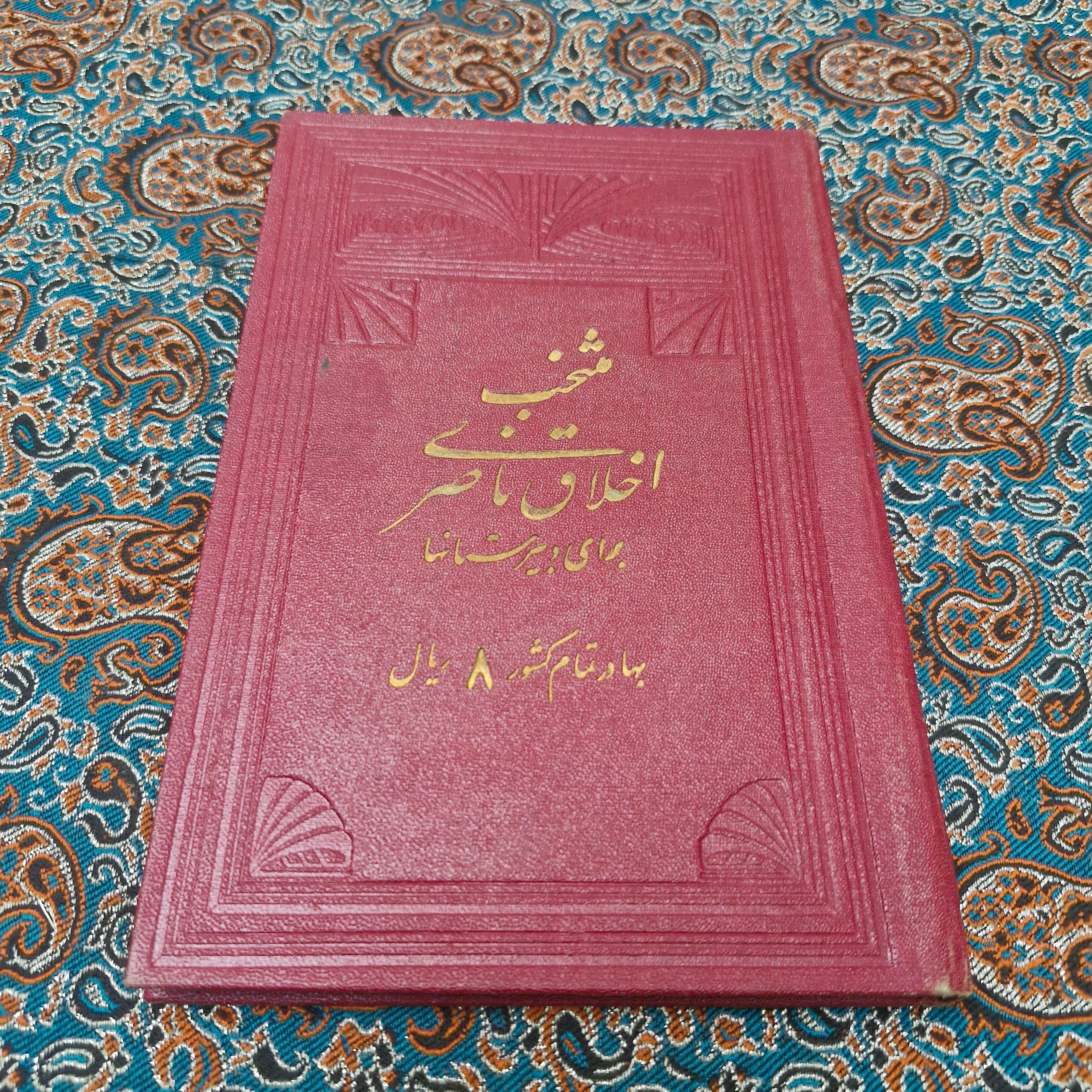 کتاب درسی 1320 منتخب اخلاق ناصری تمیز