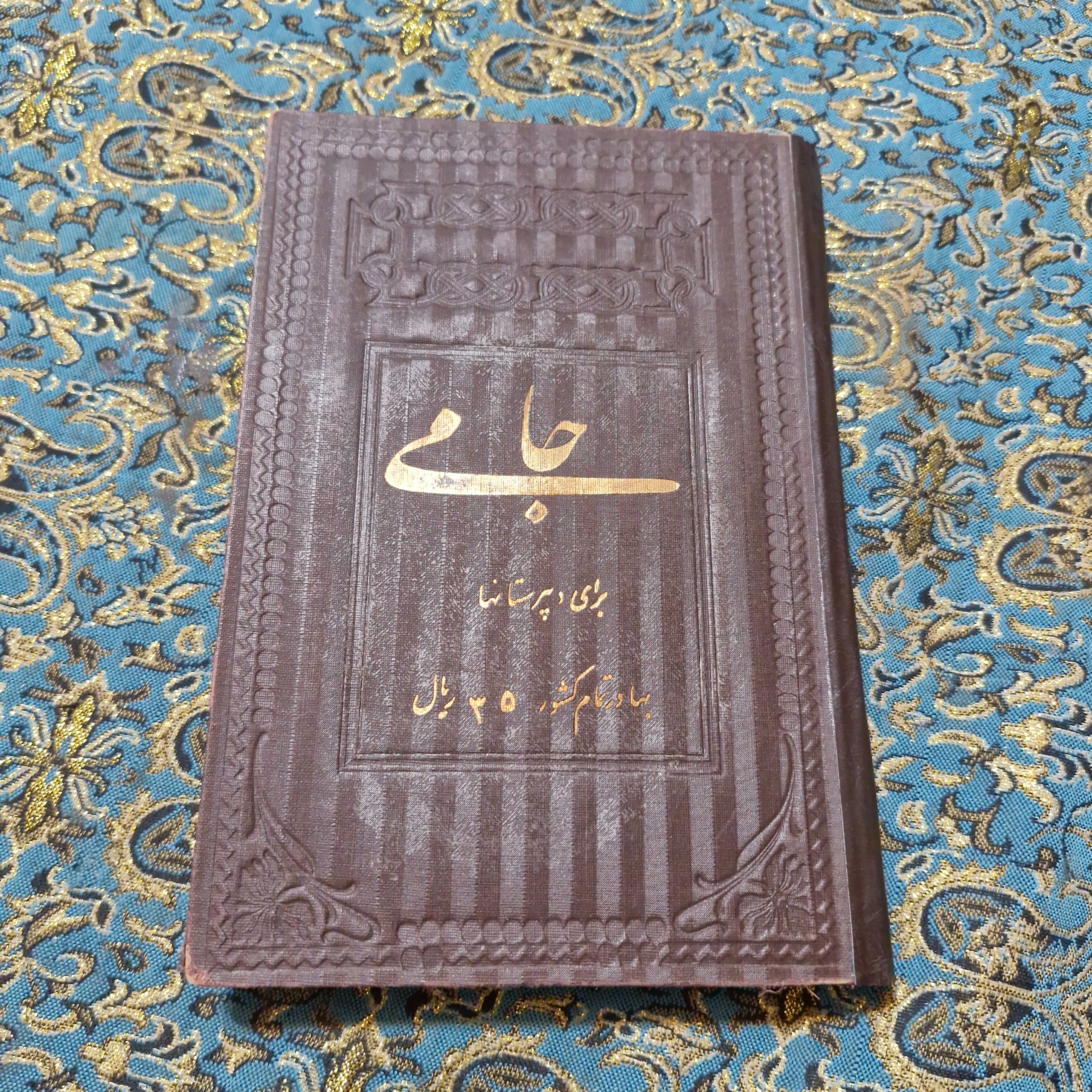 کتاب درسی جامی 1320 حکمت دبیرستانها