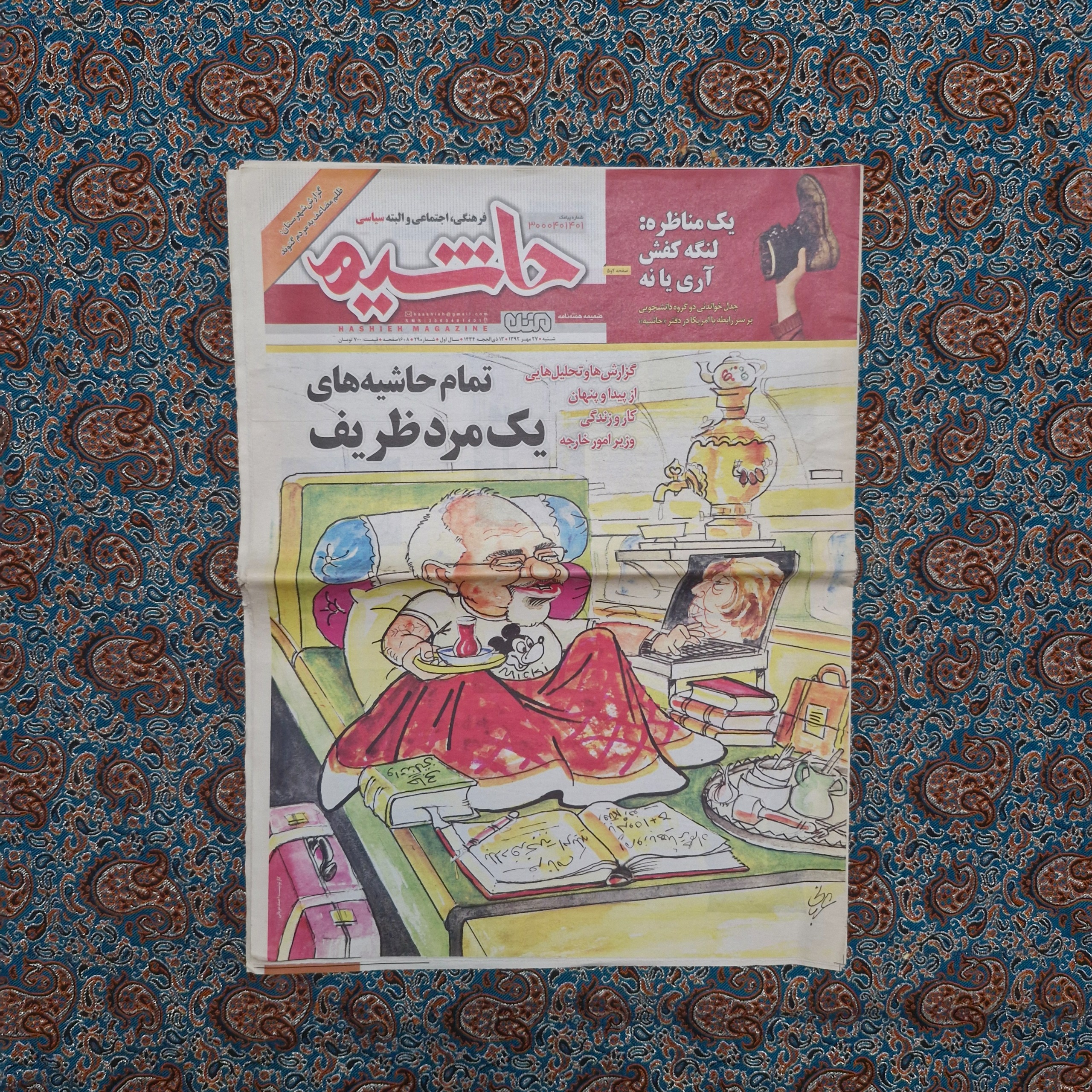 روزنامه حاشیه مهر 1392 با یک مرد ظریف عربانی