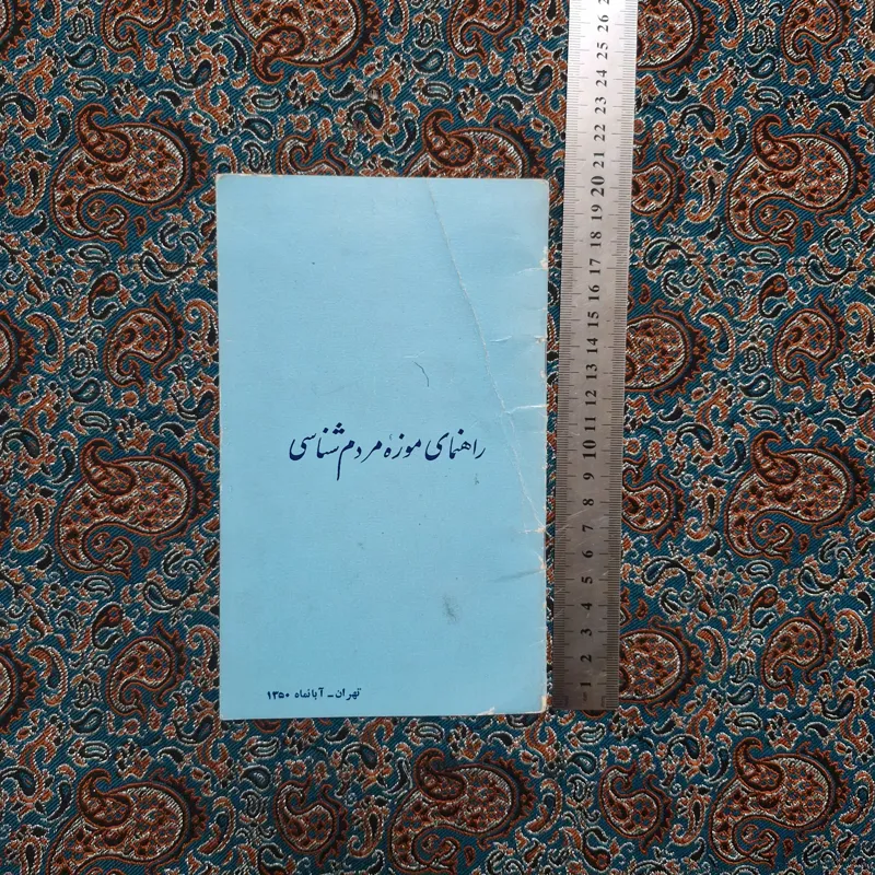 راهنمای موزه مردم شناسی تهران 1350