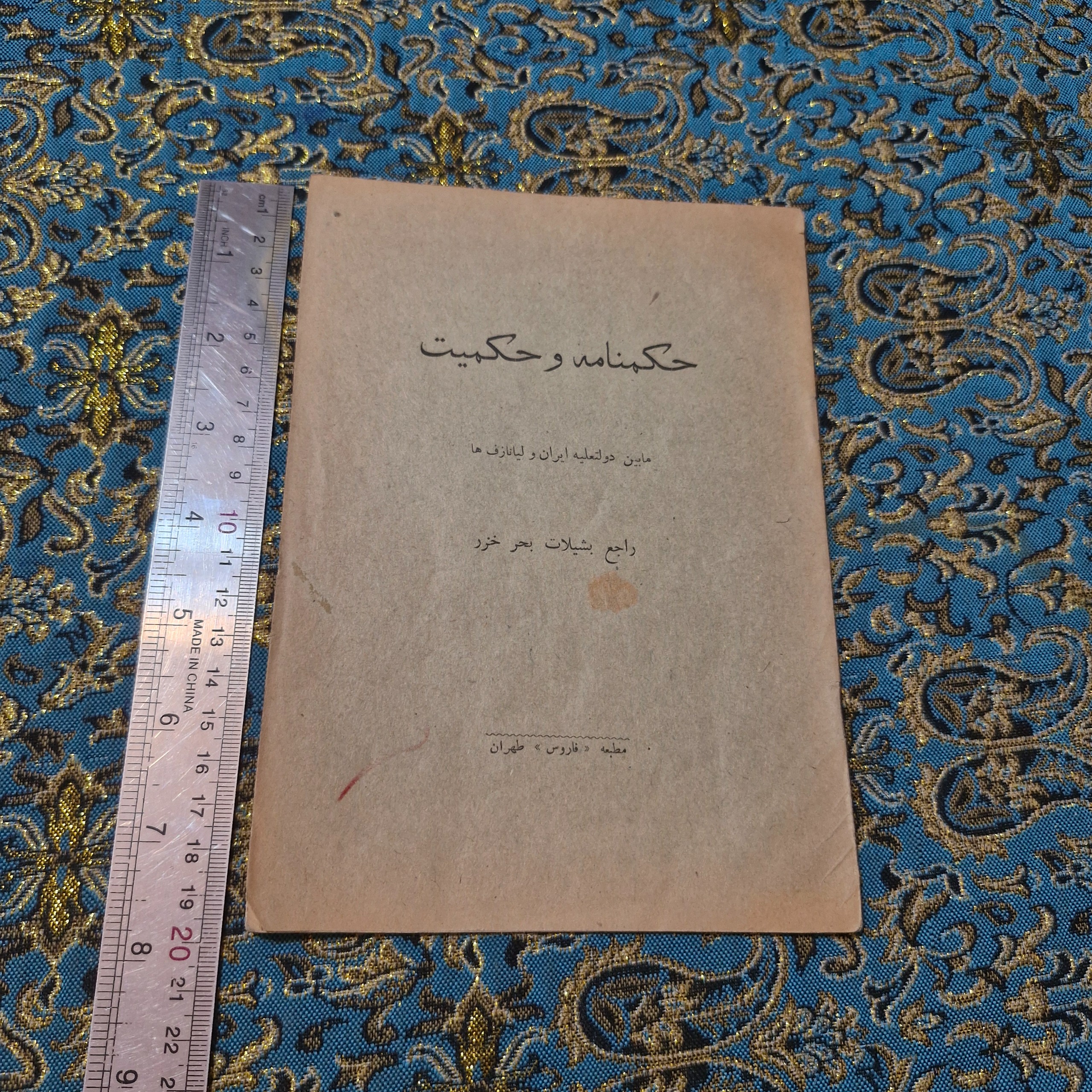 حکمنامه و حکمیت مربوط به شیلات خزر 1301 گیلان