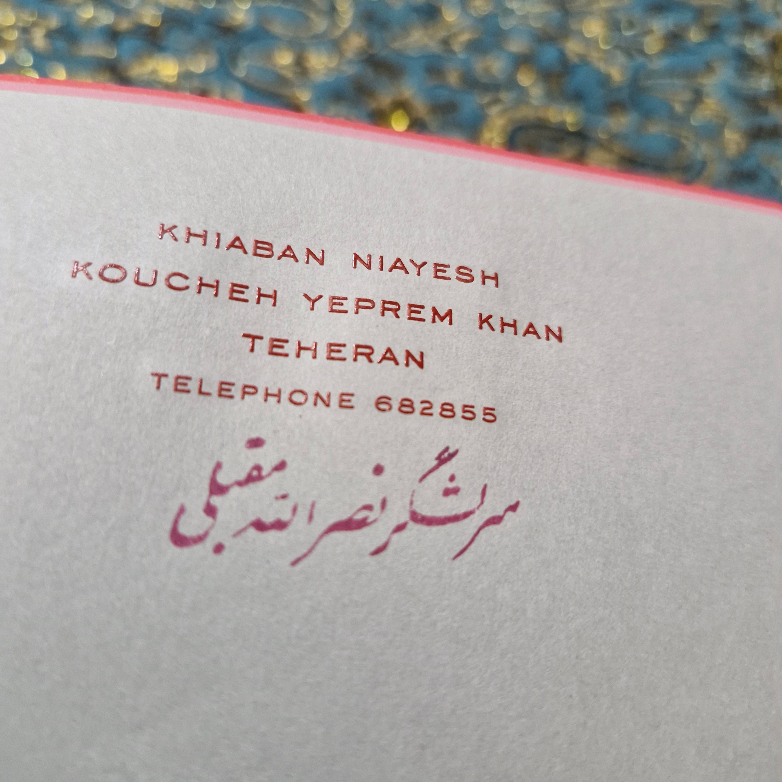 کارت و سربرگ نصرالله مقبلی