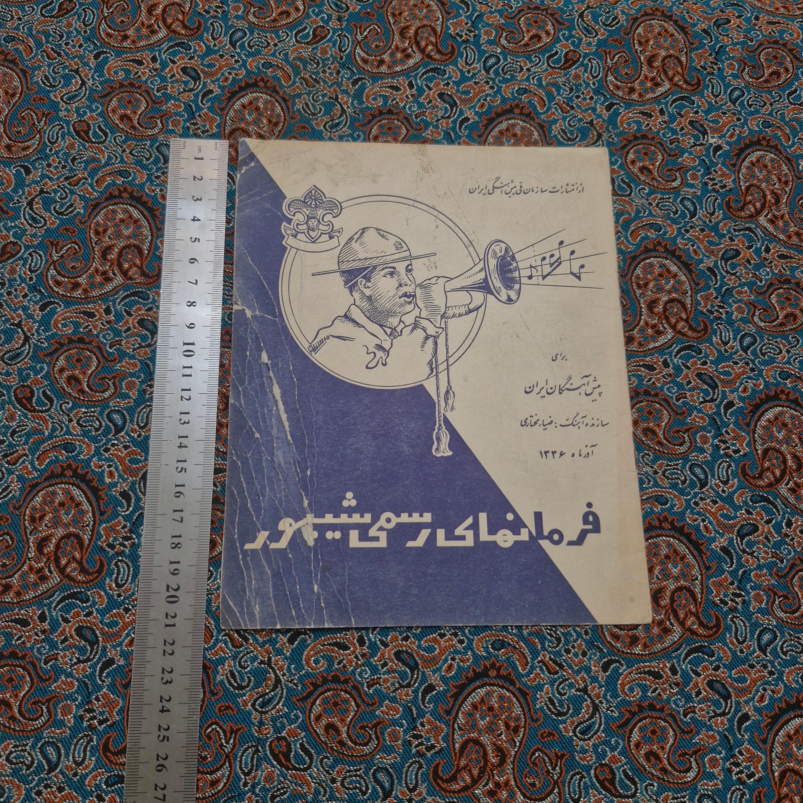 فرمانهای رسمی شیپور سازنده اهنگ ضیا مختاری موسیقی