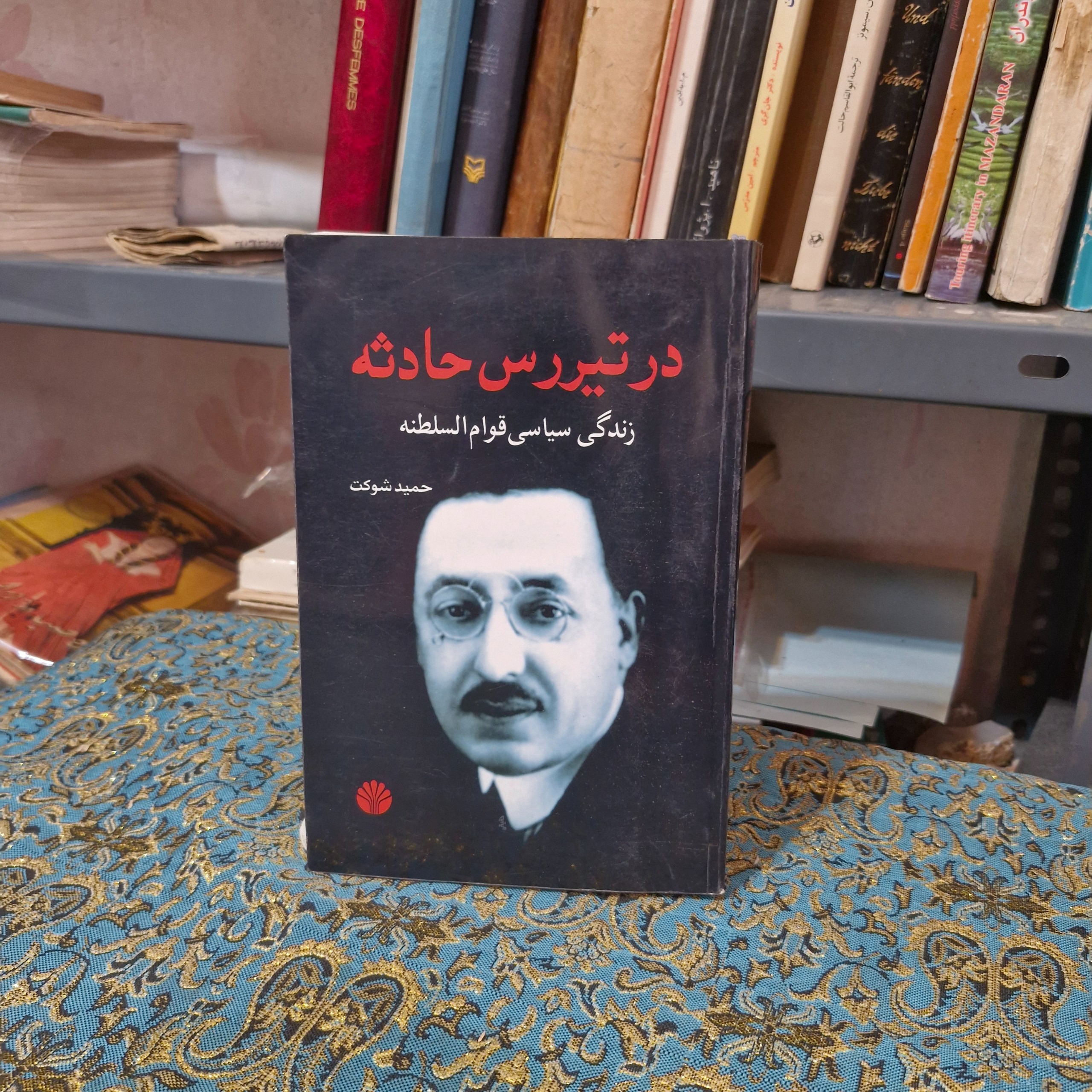 در تیررس حادثه زندگی سیاسی قوام السلطنه