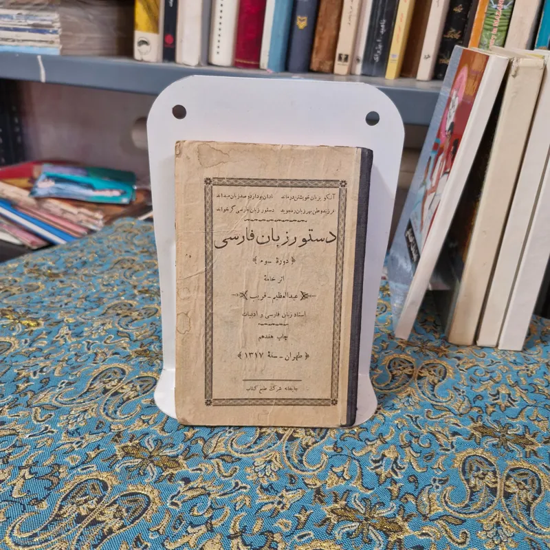 دستور زبان فارسی 1317 عبدالعظیم خان