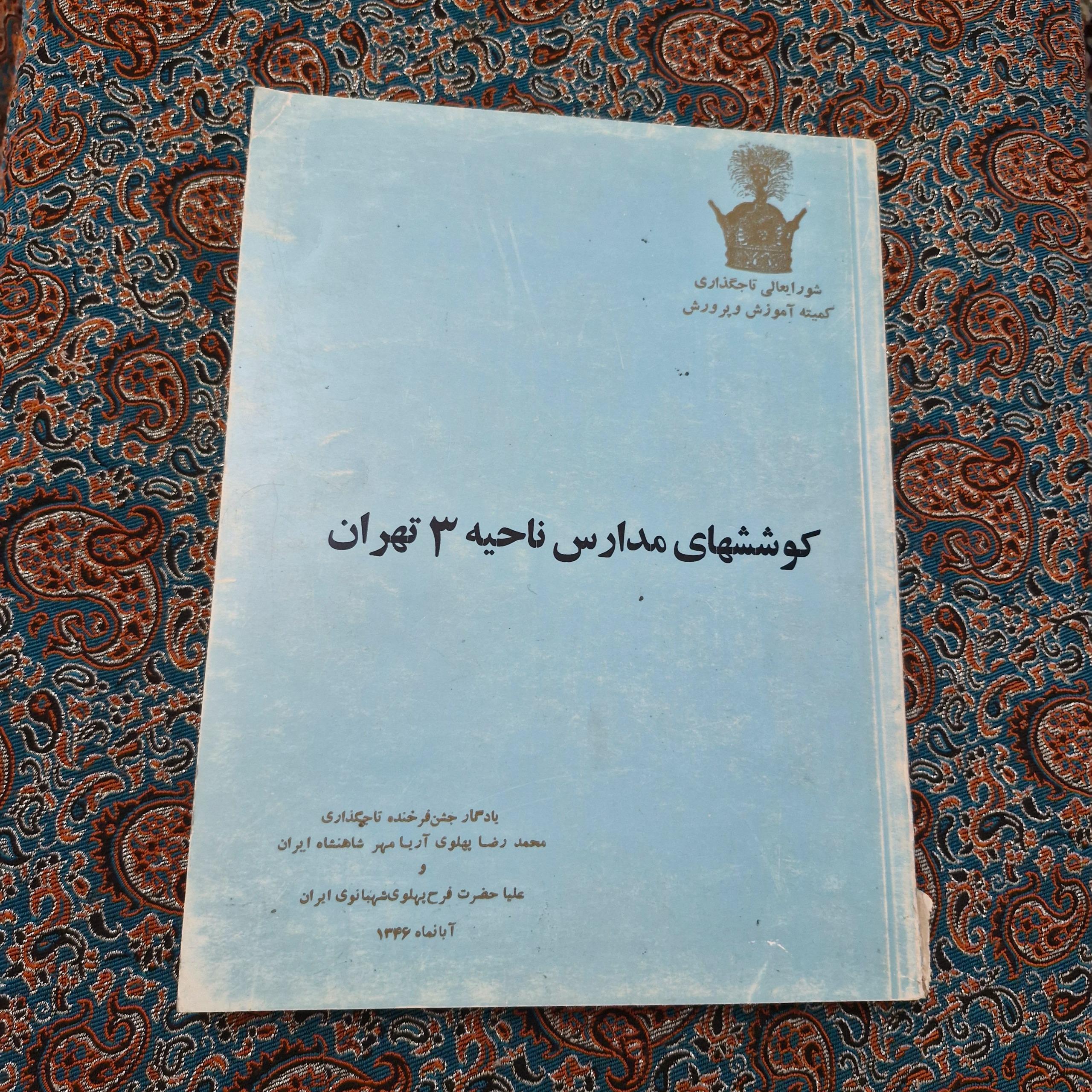 کوششهای مدارس ناحیه 3 تهران 1346 مناسبت تاجگذاری