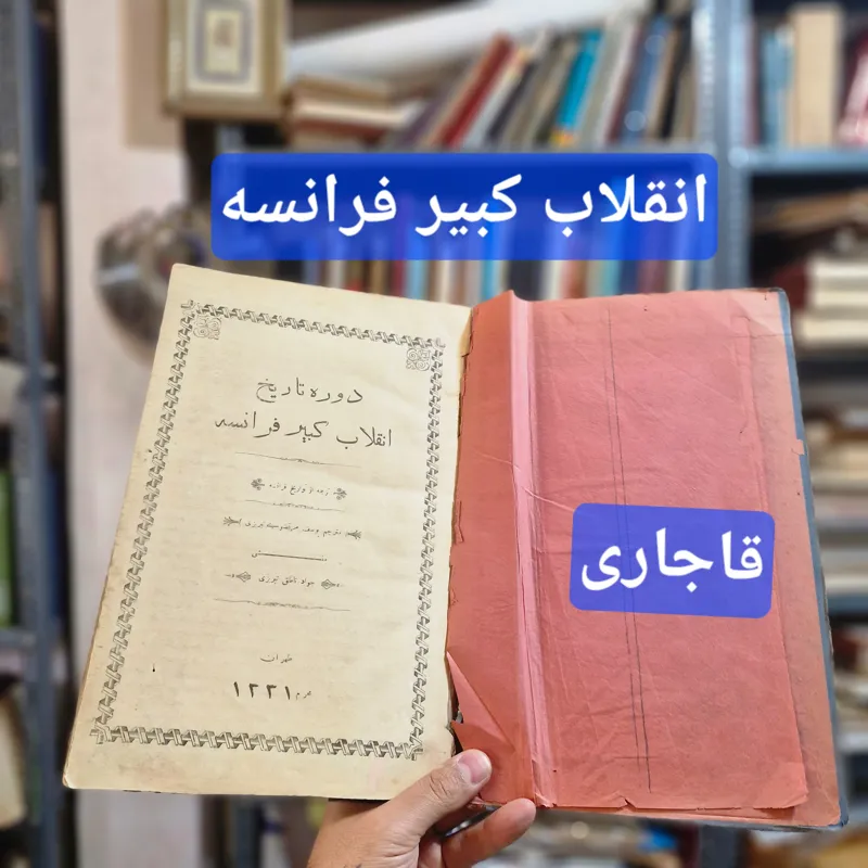 انقلاب کبیر فرانسه قاجاری 1331 احمد شاه قاجار