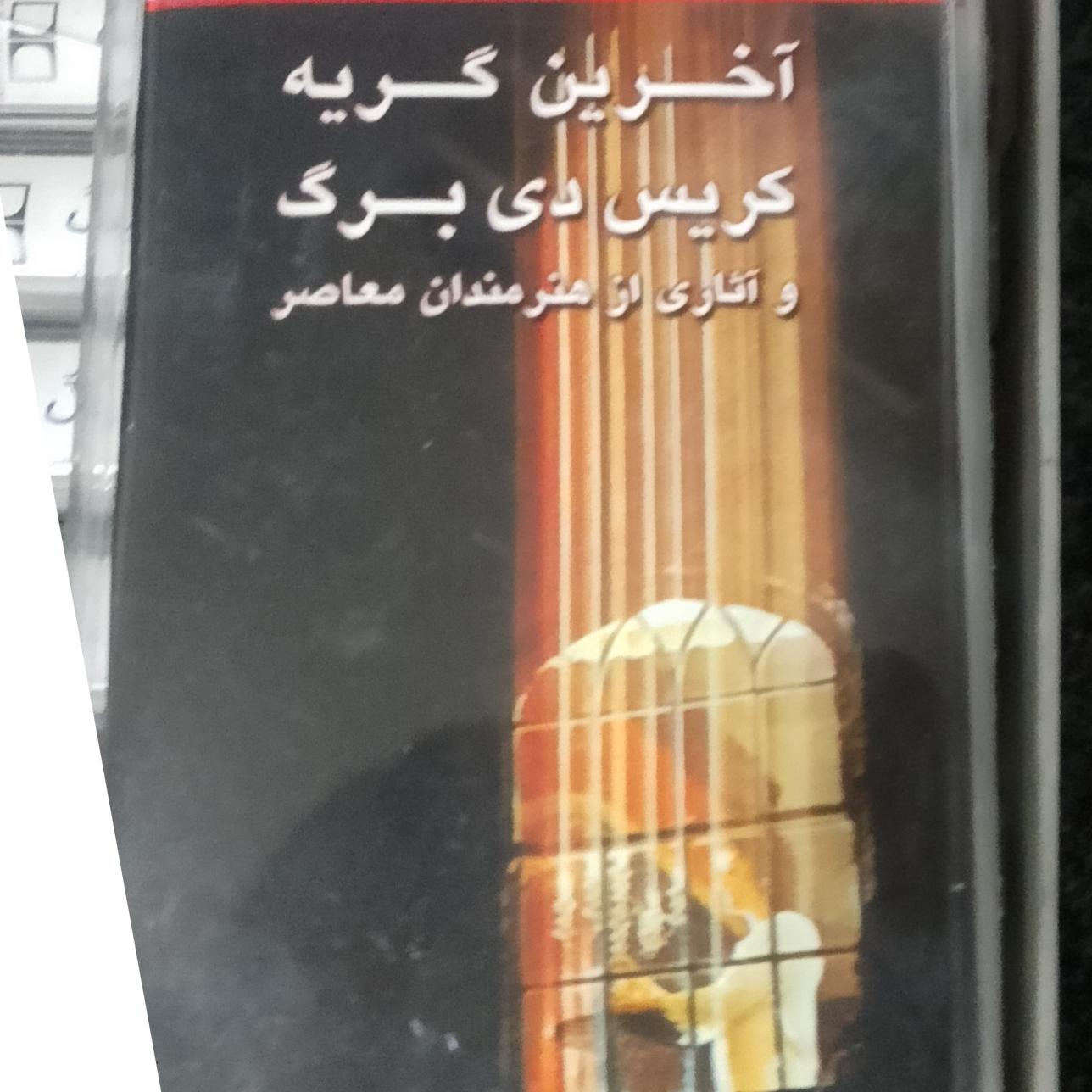 آخرین برگ کریست برک