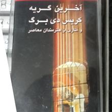 آخرین