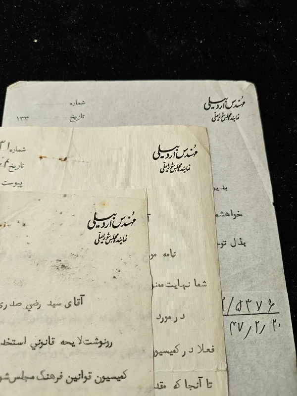 3 برگ سند از نماینده مجلس دوره پهلوی با امضا دستی