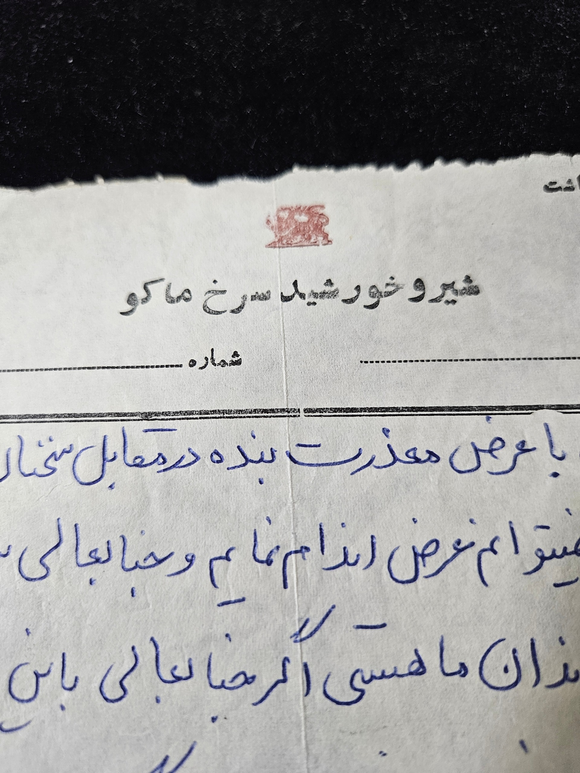 نامه بسیار زیبا روی سربرگ شیروخورشید سرخ ماکو