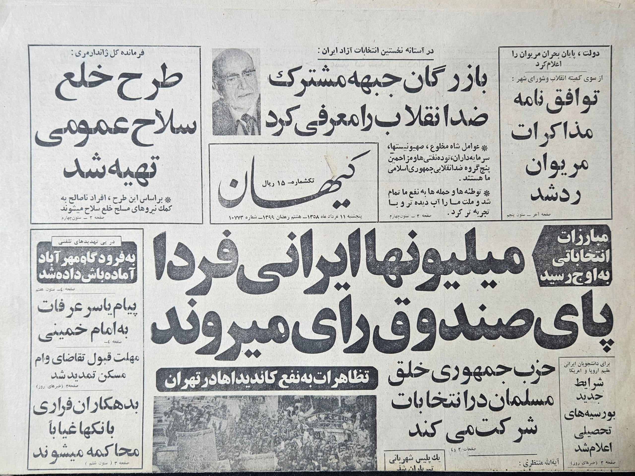 3 شماره روزنامه کیهان روادید مهم کشور سال 1358