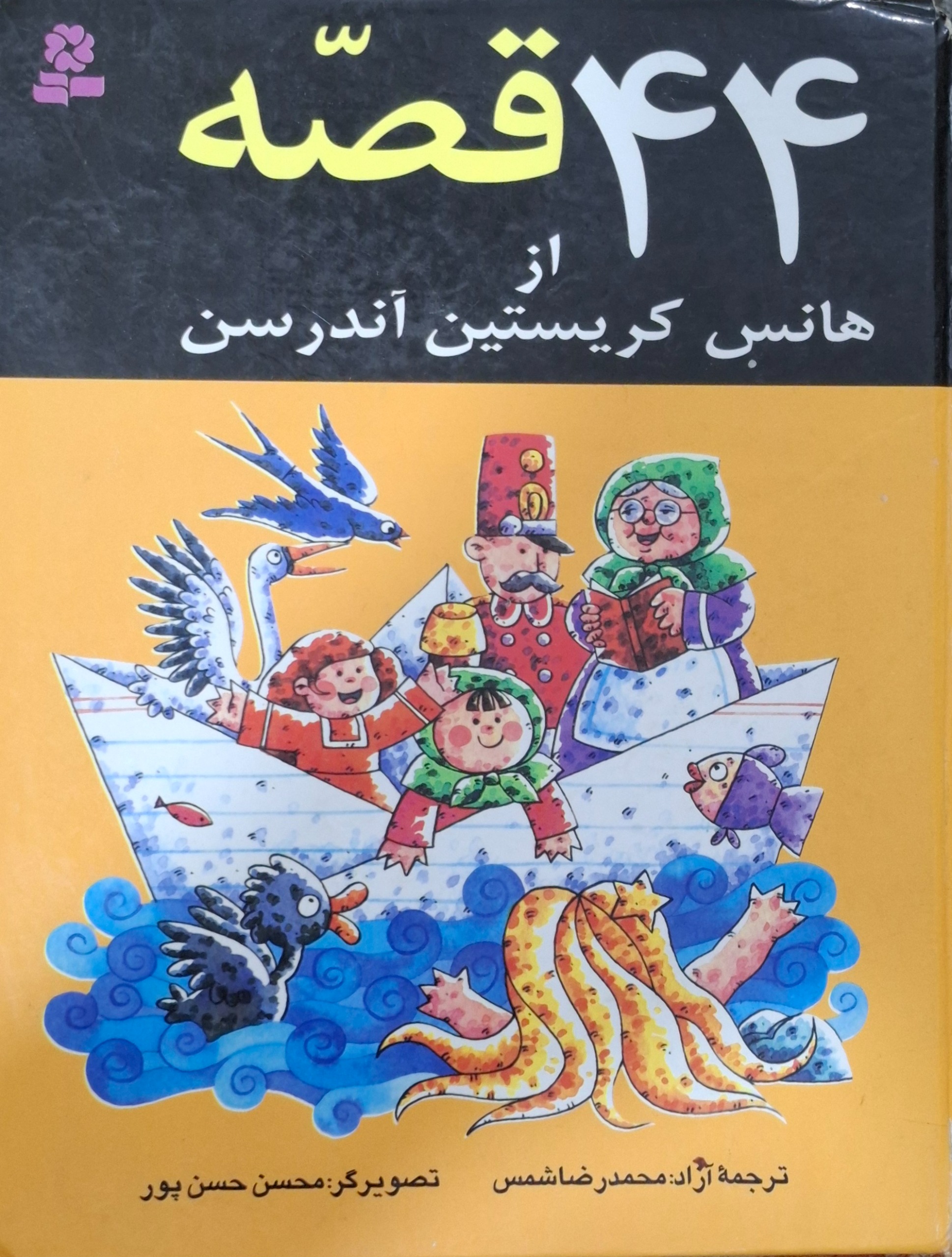 کتاب 44 قصه