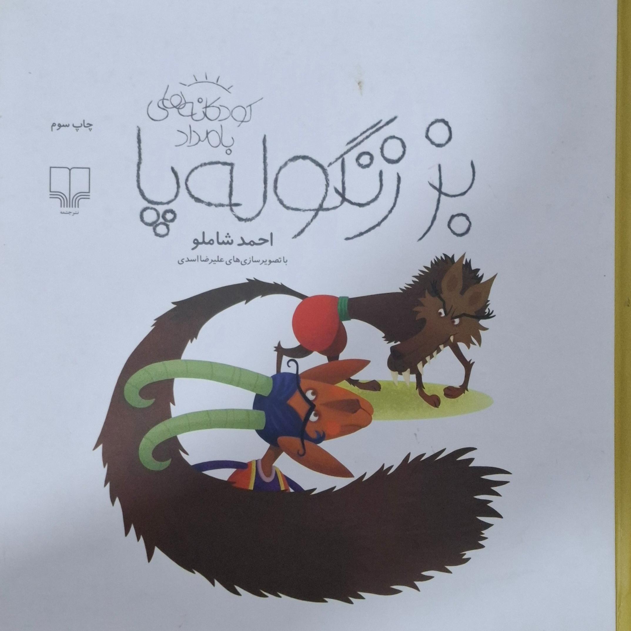 کتاب بز زنگوله پا
