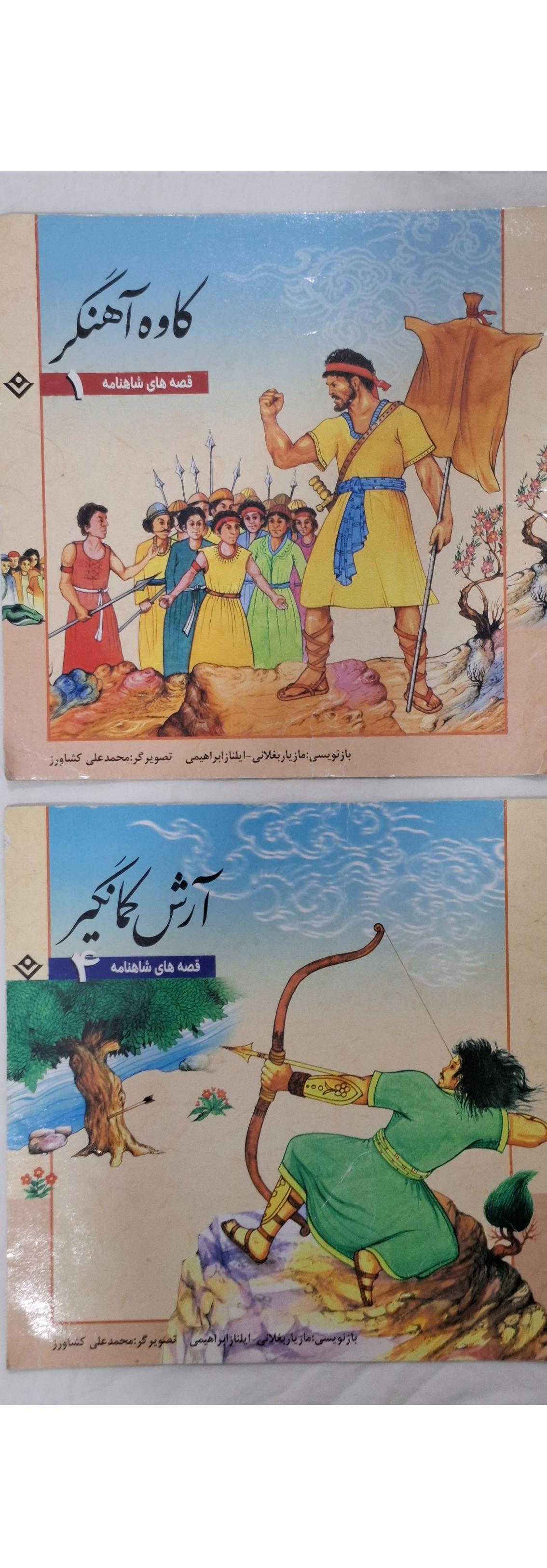 کتاب کاوه آهنگر و کتاب آرش کمانگیر