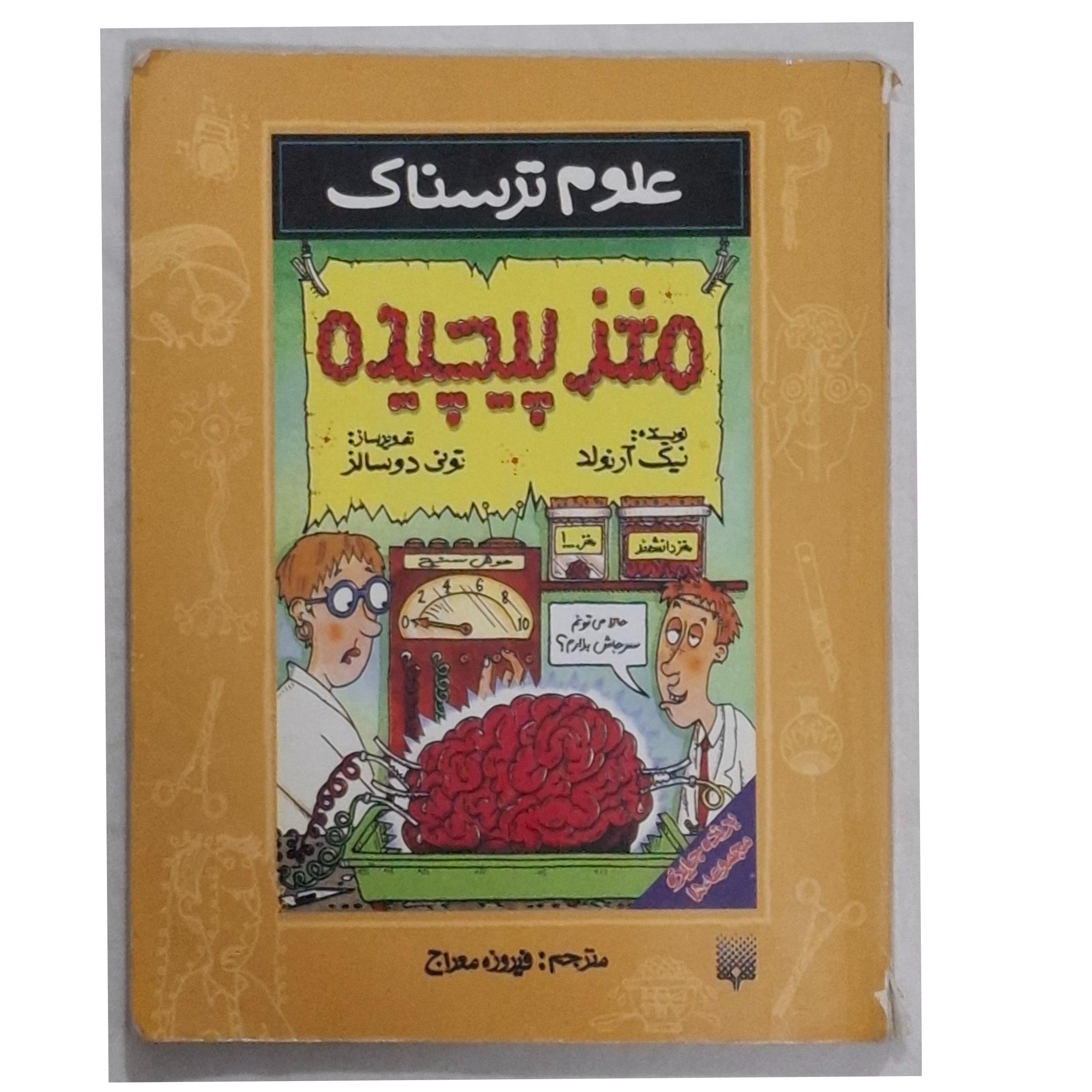 کتاب علوم ترسناک/ مغز پیچیده