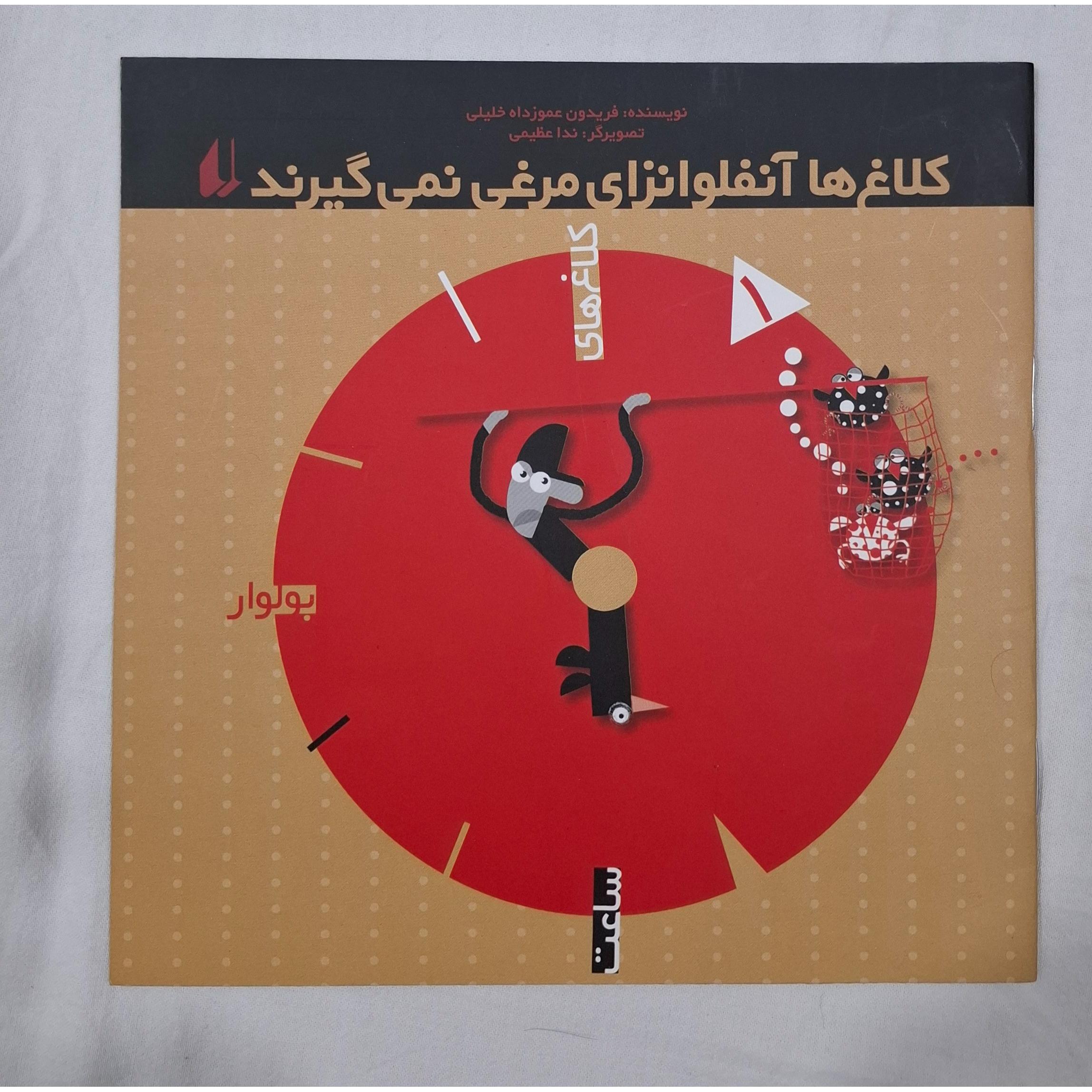کتاب کلاغ ها آنفلوانزای مرغی نمی گیرند