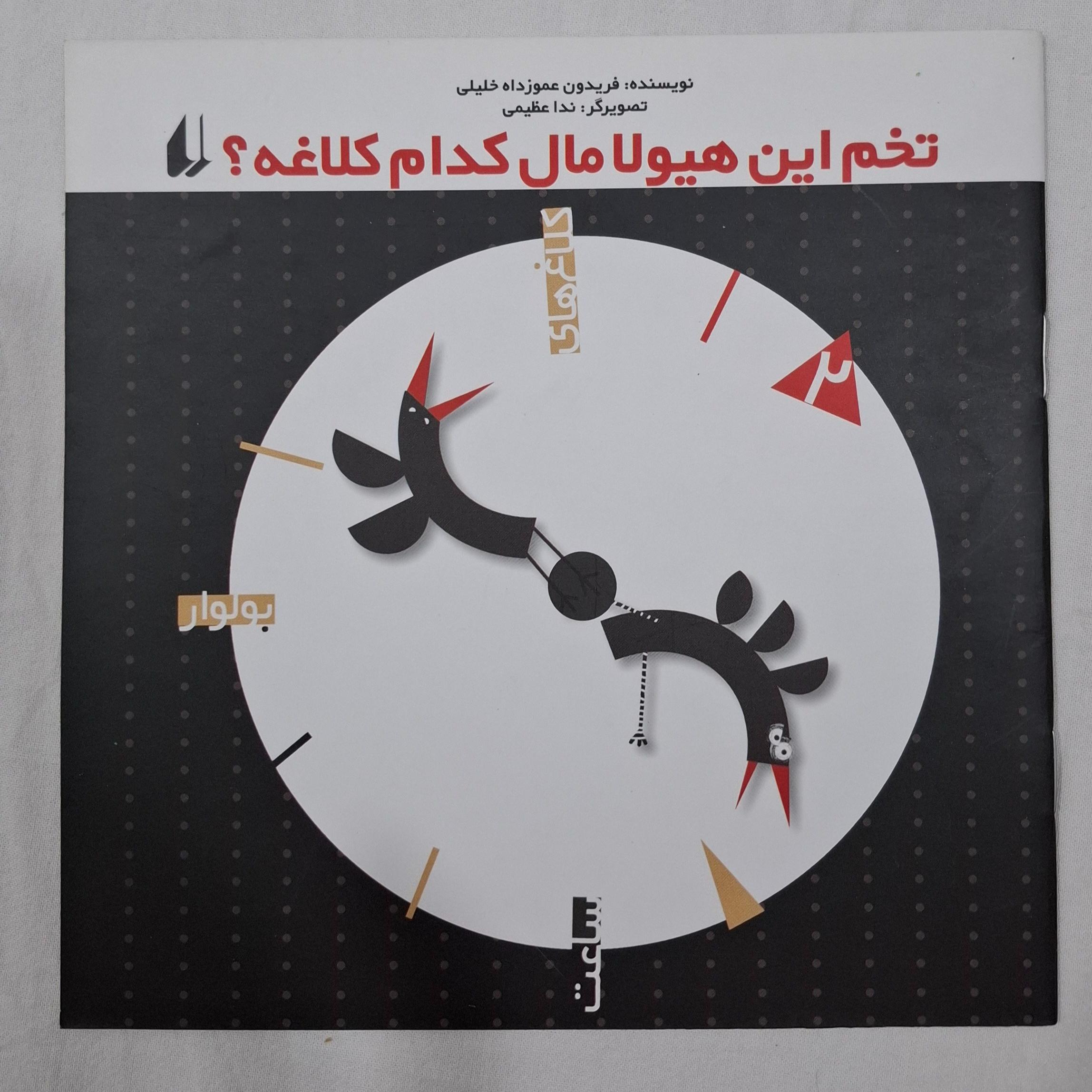 کتاب تخم این هیولا مال کدام کلاغه؟