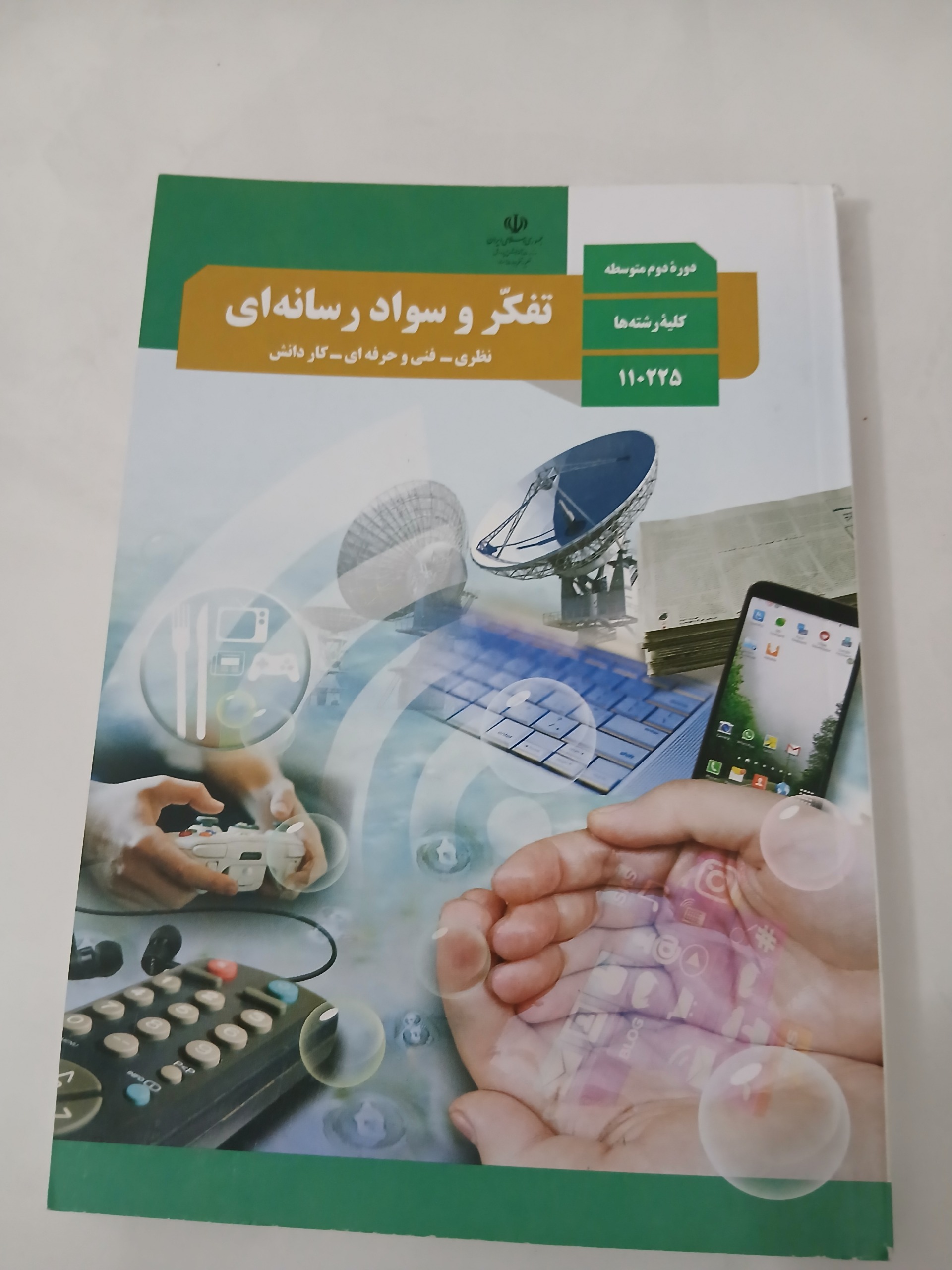 تفکر و سواد رسانه ای
