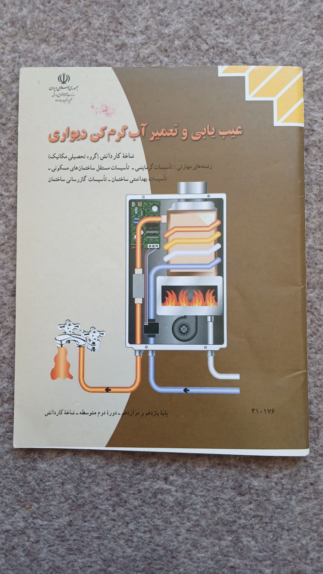 کتاب عیب یابی و تعمیر آبگرمکن