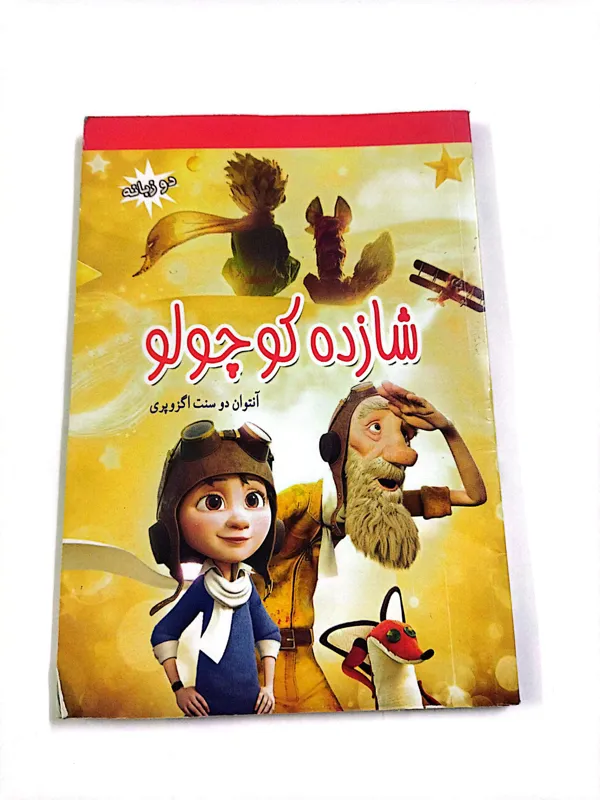 کتاب شازده کوچولو