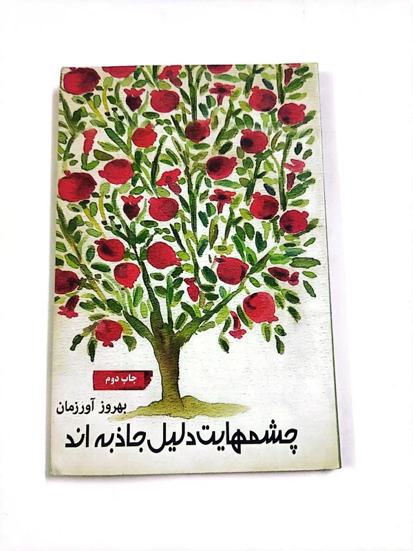 کتاب چشمهایت دلیل جاذبه اند