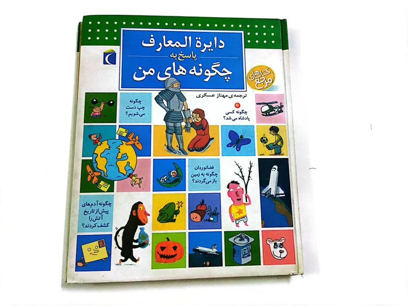 کتاب دایرةالمعارف چگونه های من