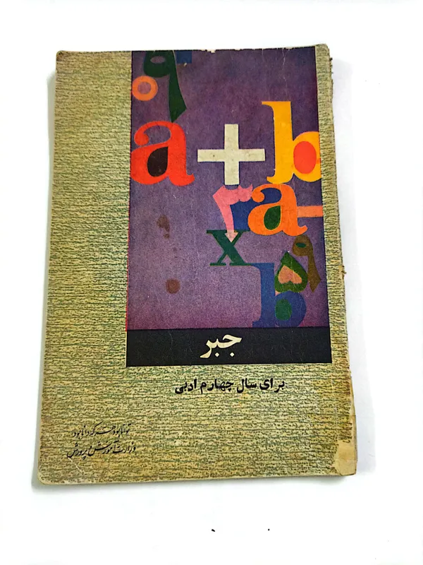 کتاب جبرسال چهارم ادبی 1346